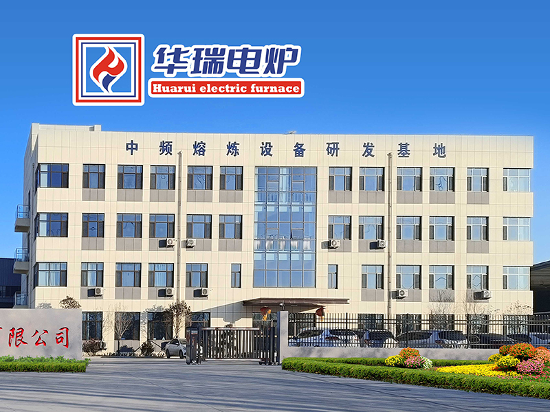 山東華瑞電爐設(shè)備的優(yōu)勢