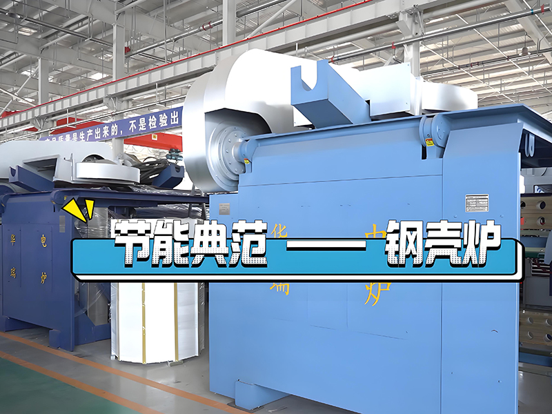 節(jié)能鋼殼爐的分類及應(yīng)用區(qū)別